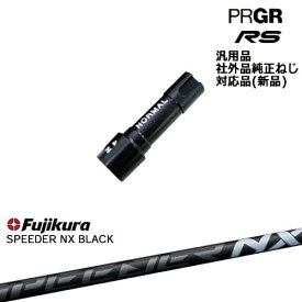 プロギア RS 専用スリーブ付シャフト 汎用品 SPEEDER NX BLACK Fujikura フジクラ PRGR プロギア