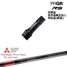 プロギア RS 専用スリーブ付シャフト 汎用品 TENSEI Pro Red 1Kテンセイプロレッド1K 三菱ケミカル PRGR プロギア