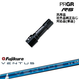 プロギア RS 専用スリーブ付シャフト 汎用品 24 VENTUS BLUE ベンタス ブルー フジクラ Fujikura PRGR プロギア