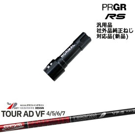 プロギア RS 専用スリーブ付シャフト 汎用品 TourAD VF ツアーAD VF グラファイトデザイン PRGR プロギア