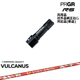 プロギア RS 専用スリーブ付シャフト 汎用品 VULCANUS バルカヌス 日本シャフト PRGR プロギア