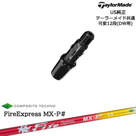TaylorMade テーラーメイド モデル共通Qi10対応スリーブ付 US純正 FireExpress MX-P# ファイヤーエクスプレス エムエックスピーシャープ コンポジットテクノ