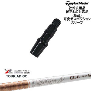 TaylorMade テーラーメイド モデル共通 Qi10対応可変ゼロ度スリーブ付 汎用品 TourAD GC ツアーAD GC グラファイトデザイン