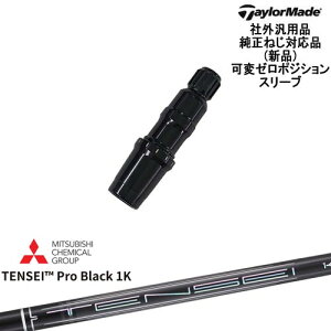 TaylorMade テーラーメイド モデル共通 Qi10対応可変ゼロ度スリーブ付 汎用品 Natural9 TENSEI Pro Black 1K テンセイプロブラック1K 三菱ケミカル