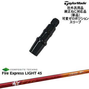 TaylorMade テーラーメイド モデル共通 Qi10対応可変ゼロ度スリーブ付 汎用品 Fire Express LIGHT 45 ファイアーエクスプレス ライト QUADRA クワドラ
