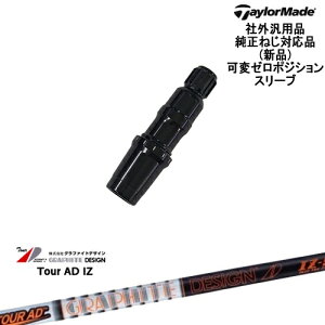 TaylorMade テーラーメイド モデル共通 Qi10対応可変ゼロ度スリーブ付 汎用品 TOUR AD IZ ツアーAD IZ グラファイトデザイン
