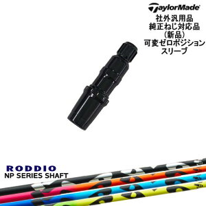 TaylorMade テーラーメイド モデル共通 Qi10対応可変ゼロ度スリーブ付 汎用品 NP Series NP シリーズ RODDIO ロッディオ