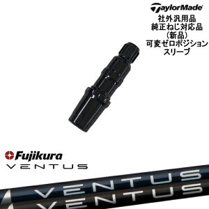 TaylorMade テーラーメイド モデル共通 Qi10対応可変ゼロ度スリーブ付 汎用品 VENTUS ベンタス 5 6 7 FUJIKURA フジクラ
