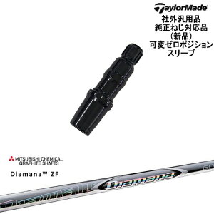 TaylorMade テーラーメイド モデル共通 Qi10対応可変ゼロ度スリーブ付 汎用品 Diamana ZF ディアマナ ZF 三菱ケミカル
