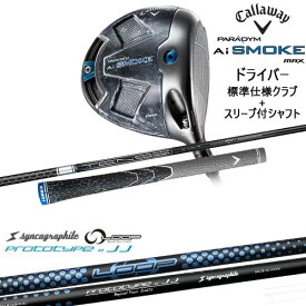 【OVDカスタム】PARADYM Ai SMOKE MAX ドライバー 標準クラブ+スリーブ付シャフト[DW]キャロウェイCALLAWAY LOOP PROTOTYPE ：： JJ シンカグラファイト