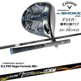 【OVDカスタム】PARADYM Ai SMOKE MAX ドライバー 標準クラブ+スリーブ付シャフト[DW]キャロウェイCALLAWAY N.S.PRO Regio Formula MB+ レジオフォーミュラ日本シャフト