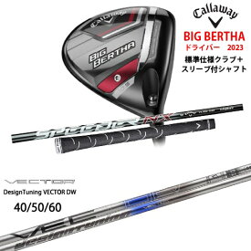 【ガラスコーティング無料！】ビッグバーサ BIG BERTHA ドライバー 標準クラブ + スリーブ付シャフト[DW]キャロウェイCALLAWAY VECTOR ベクター DW デザインチューニング