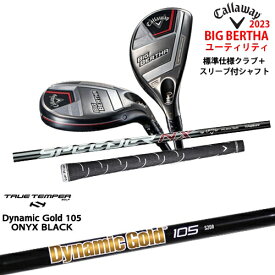 【ガラスコーティング無料！】ビッグバーサ BIG BERTHA ユーティリティ 標準クラブ + SV付シャフト[UT]キャロウェイCALLAWAY DynamicGold105 ONYX BLACKオニキスTRUE TEMPER