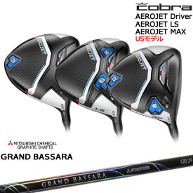 【入荷しました！】エアロジェット AEROJET LS MAX ドライバー USモデル[DW]コブラCOBRA GRAND BASSARA グランド バサラ 三菱ケミカル