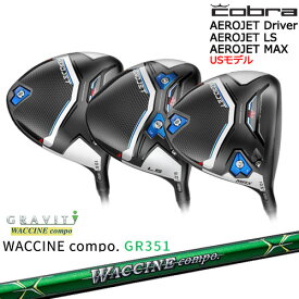 【入荷しました！】エアロジェット AEROJET LS MAX ドライバー USモデル[DW]コブラCOBRA WACCINE compo GR351 ワクチンコンポ GRAVITY