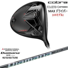 【OVDカスタム】DARKSPEED MAX ドライバー USモデル ダークスピード[DW]コブラCOBRA DiamanaWS-Series 進化系元調子 40 50 60 70 80 三菱ケミカル