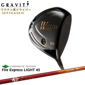 GRAVITY GOLF/ワクチン黒ドライバー/Fire Express LIGHT 45/ファイアーエクスプレス/コンポジットテクノ/QUADRA/カスタムクラブ/代引NG