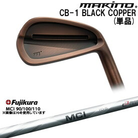 【工房カスタム】 CB-1 BLACK COPPER アイアン単品(4I)[IR]マキノゴルフMAKINOGOLF MCI 90 100 110 Fujikura フジクラ