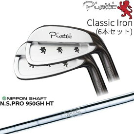 【工房カスタム】 Piretti Classic Iron アイアン6本set(5I-PW)[5P]ピレッティPIRETTI N.S.PRO 950GH HT 日本シャフト