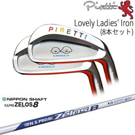 【工房カスタム】 Piretti Lovely Ladies' Iron アイアン8本set(5I-SW)[5S]ピレッティPIRETTI N.S.PRO ZELOS 8 ゼロスエイト 日本シャフト
