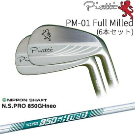 【工房カスタム】 Piretti PM-01 Full Milled アイアン6本set(5I-PW)[5P]ピレッティPIRETTI N.S.PRO 850GH neo 日本シャフト