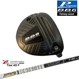 【工房カスタム】BB6 フェアウェイウッド Fairway wood 3W/5W/7W[FW]プログレスProgress TourAD F ツアーADグラファイトデザイン