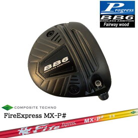 【工房カスタム】BB6 フェアウェイウッド Fairway wood 3W/5W/7W[FW]プログレスProgress FireExpress MX-P# ファイヤーエクスプレス エムエックスピーシャープ コンポジットテクノ