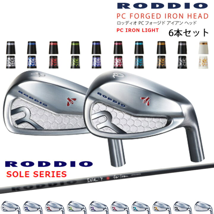 楽天市場】PC FORGED LIGHT 6-Qw 7-Rw 8-Sw(6本set) カラーオーダー 