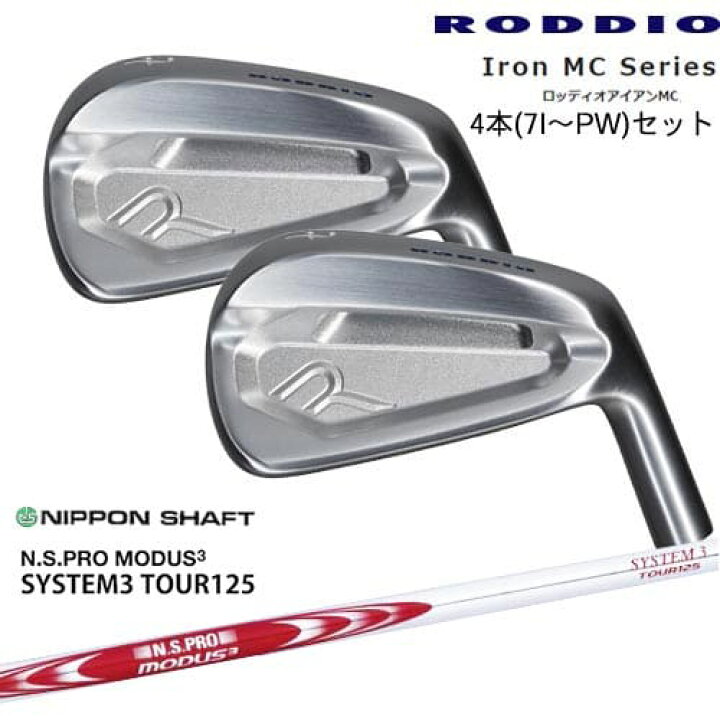 楽天市場】Iron MC Series ロッディオアイアンMC 4本セット(7I〜PW)[7P 