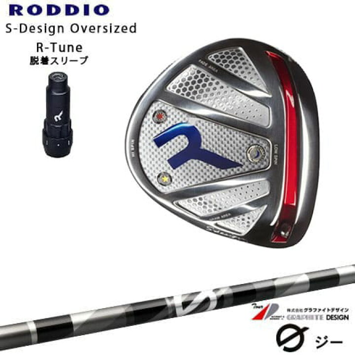 楽天市場 Roddio ロッディオ Driver Head Sデザインオーバーサイズ シルバーソール R Tuneスリーブ G ジー ドライバー用 グラファイトデザイン カスタムクラブ 代引ng ｏｖｄｇｏｌｆ