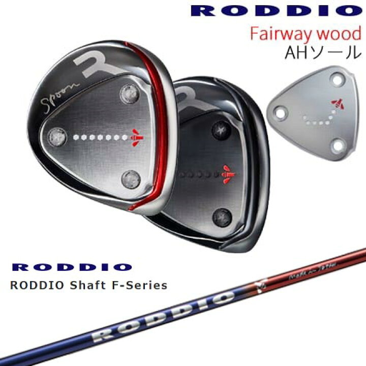 楽天市場】RODDIO フェアウェイウッド AHソール 2024年モデル[FW 