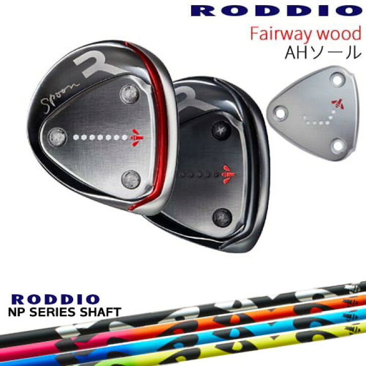 楽天市場】【OVDカスタム】RODDIO フェアウェイウッド AHソール 2024年 