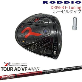 【工房カスタム】RODDIO Driver F-Tuning ホーゼルタイプ[DW]ロッディオRODDIO TourAD VF ツアーAD VF グラファイトデザイン