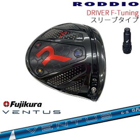 【工房カスタム】RODDIO Driver F-Tuning 可変スリーブタイプ[DW]ロッディオRODDIO 24 VENTUS BLUE ベンタス ブルー フジクラ Fujikura