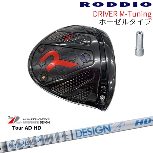 【工房カスタム】RODDIO Driver M-Tuning ホーゼルタイプ[DW]ロッディオRODDIO TOUR AD HD ツアーAD グラファイトデザイン