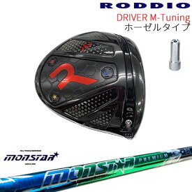 【工房カスタム】RODDIO Driver M-Tuning ホーゼルタイプ[DW]ロッディオRODDIO MONSTAR モンスター プレミアム MIRAI GOLF