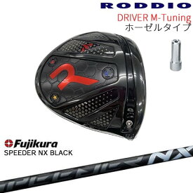 【工房カスタム】RODDIO Driver M-Tuning ホーゼルタイプ[DW]ロッディオRODDIO SPEEDER NX BLACK Fujikura フジクラ