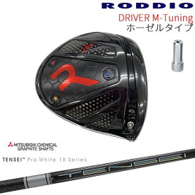 【工房カスタム】RODDIO Driver M-Tuning ホーゼルタイプ[DW]ロッディオRODDIO TENSEI Pro White 1K テンセイホワイト 三菱ケミカル