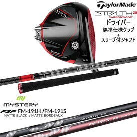 STEALTH2 ドライバー 標準クラブ + スリーブ付シャフト セット[DW]テーラーメイドTaylorMade FM-191H FM-191S MYSTERY ミステリー