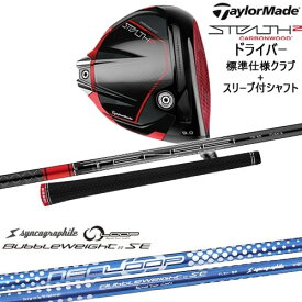 STEALTH2 ドライバー 標準クラブ + スリーブ付シャフト セット[DW]テーラーメイドTaylorMade ループ BubbleWeight SEバブルウェイトシンカグラファイト