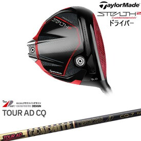 【OVDカスタム】STEALTH2 Driver ステルス2 ドライバー[DW]テーラーメイドTaylorMade Tour AD CQ ツアーAD グラファイトデザイン