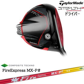 【OVDカスタム】STEALTH2 Driver ステルス2 ドライバー[DW]テーラーメイドTaylorMade FireExpress MX-P# ファイヤーエクスプレス エムエックスピーシャープ コンポジットテクノ