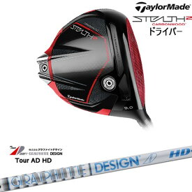 【OVDカスタム】STEALTH2 Driver ステルス2 ドライバー[DW]テーラーメイドTaylorMade TOUR AD HD ツアーAD グラファイトデザイン