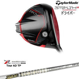 【OVDカスタム】STEALTH2 Driver ステルス2 ドライバー[DW]テーラーメイドTaylorMade TourAD TP ツアーAD TP グラファイトデザイン