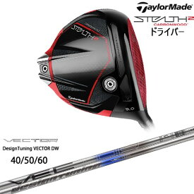 【OVDカスタム】STEALTH2 Driver ステルス2 ドライバー[DW]テーラーメイドTaylorMade VECTOR ベクター DW デザインチューニング