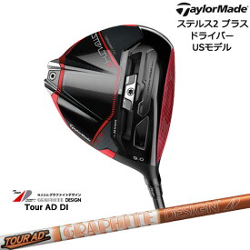 【入荷しました！】ステルス2_プラス_ドライバー(USモデル) テーラーメイド TaylorMade Tour_AD_DI ツアーAD_DI グラファイトデザイン カスタムクラブ