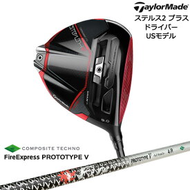 【入荷しました！】ステルス2_プラス_ドライバー(USモデル) テーラーメイド TaylorMade ファイアーエクスプレス PROTOTYPE_V コンポジットテクノ カスタムクラブ