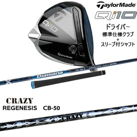 【OVDカスタム】Qi10 ドライバー JPモデル+スリーブ付シャフト[DW]テーラーメイドTaylorMade REGENESIS CB-50 リジェネシスCRAZYクレイジー