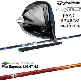 【OVDカスタム】Qi10 ドライバー JPモデル+スリーブ付シャフト[DW]テーラーメイドTaylorMade FireExpressLIGHT45ファイアーエクスプレスライト