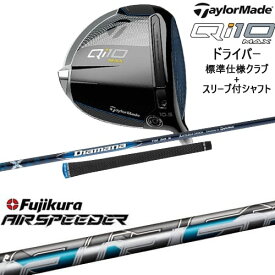 【OVDカスタム】Qi10 MAX ドライバー 標準クラブ+スリーブ付シャフト[DW]テーラーメイドTaylorMade AIR SPEEDER エアー スピーダー フジクラ Fujikura